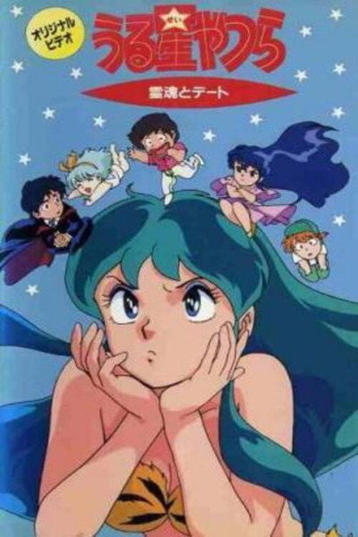 Póster de Urusei Yatsura: Date with a Spirit