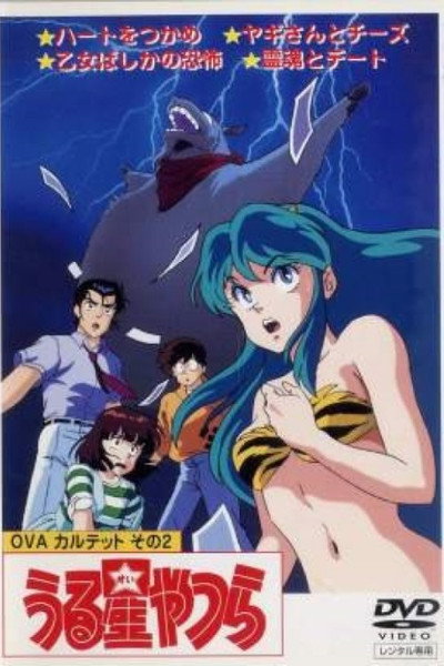 Póster de Urusei Yatsura: Goat and Cheese