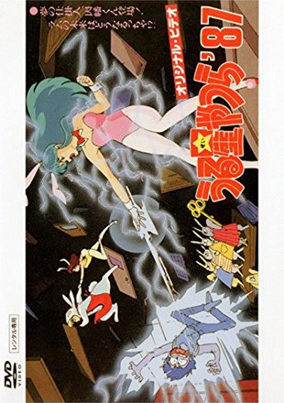 Póster de Urusei Yatsura: Inaba the Dreammaker