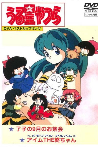 Póster de Urusei Yatsura: Memorial Album