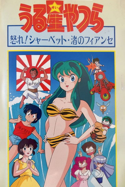 Póster de Urusei Yatsura: Nagisa's Fiancé