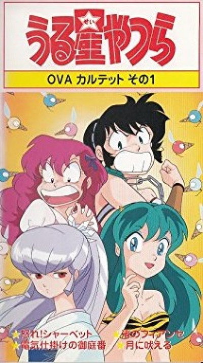 Póster de Urusei Yatsura: Raging Sherbet