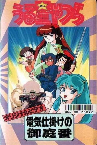 Póster de Urusei Yatsura: The Electric Household Guard