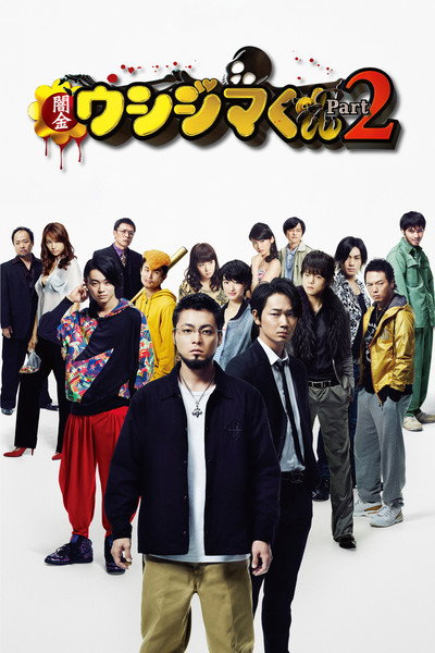 Póster de Ushijima the Loan Shark 2