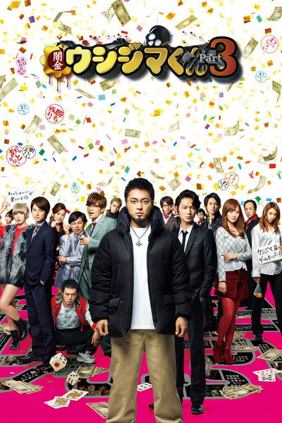 Póster de Ushijima the Loan Shark 3