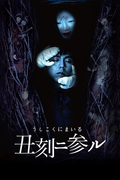 Póster de Ushikoku ni mairu