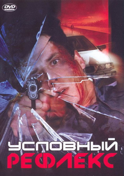 Póster de Uslovnyy refleks