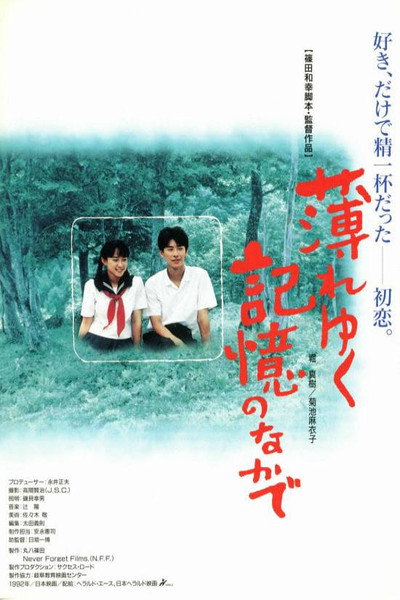 Póster de Usureyuku kioku no nakade