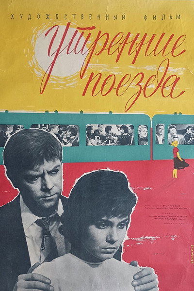 Póster de Utrenniye poyezda