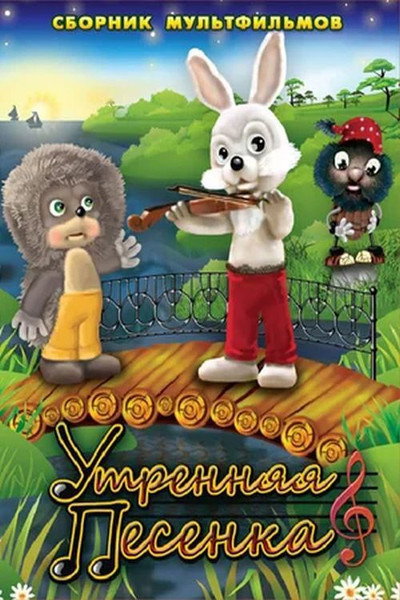 Póster de Utrennyaya pesenka