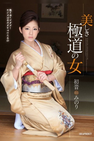 Póster de Utsukushiki gokudô no on'na