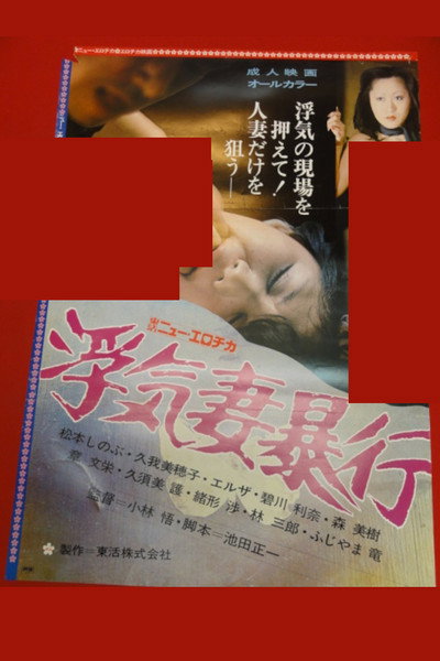 Póster de Uwakizuma bôkô