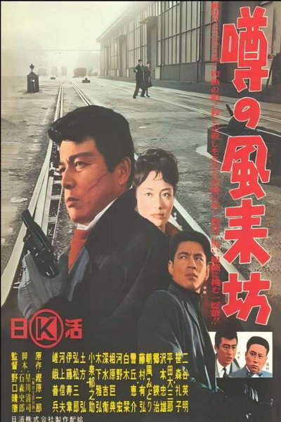 Póster de Uwasa no fûraibô