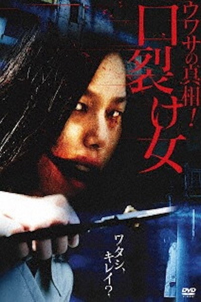 Póster de Uwasa no Shinsô! Kuchisake-onna