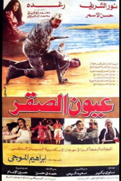 Póster de Uyoon el-Saqr