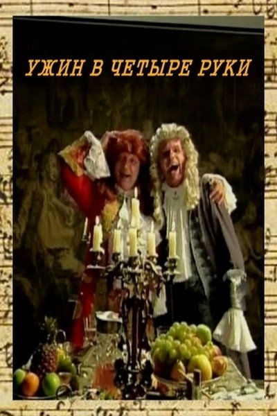 Póster de Uzhin w chetyre ruki