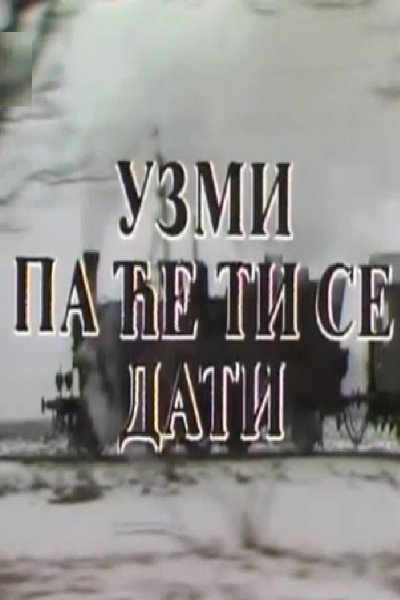 Póster de Uzmi pa ce ti se dati