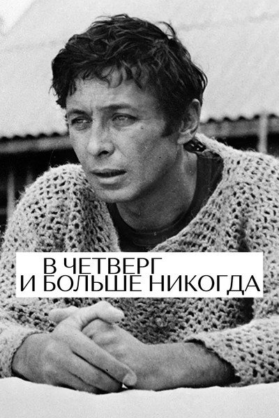 Póster de V chetverg i bolshe nikogda