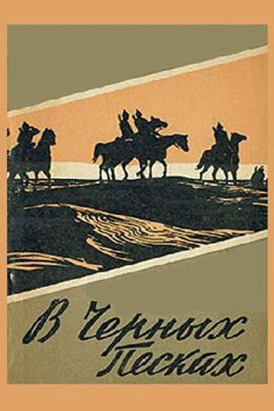 Póster de V chyornykh peskakh