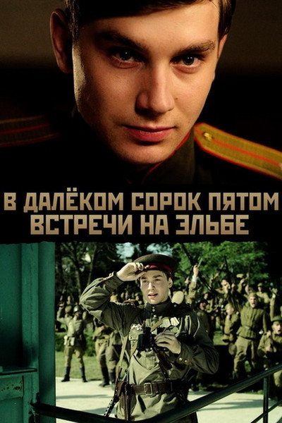 Póster de V dalyokom sorok pyatom... Vstrechi na Elbe