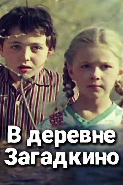 Póster de V derevne Zagadkino