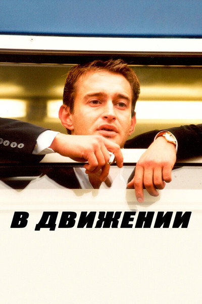 Póster de V dvizhenii