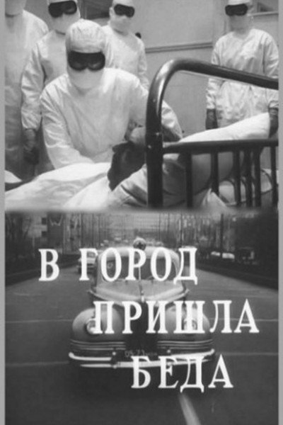 Póster de V gorod prishla beda