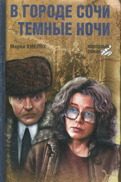 Póster de V gorode Sochi tyomnye nochi
