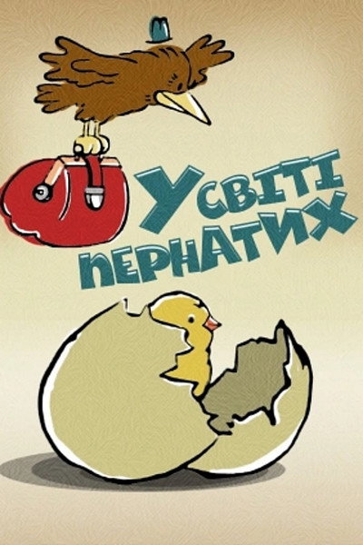 Póster de V mire pernatykh