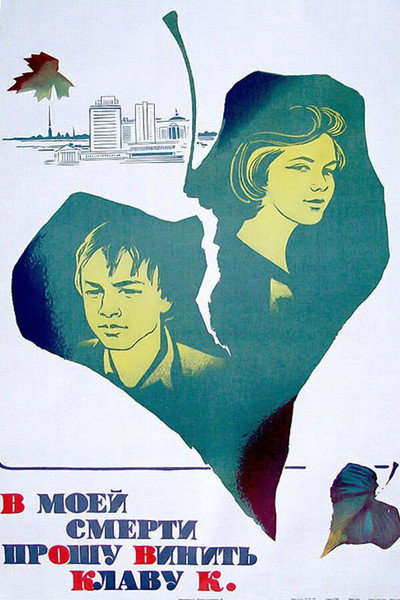 Póster de V moey smerti proshu vinit Klavu K.