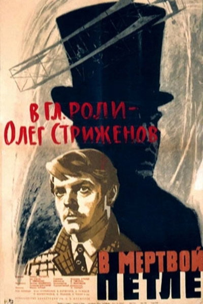 Póster de V myortvoy petle