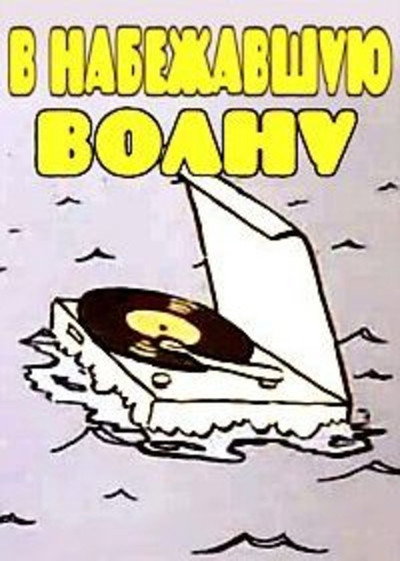 Póster de V nabezhavshuyu volnu