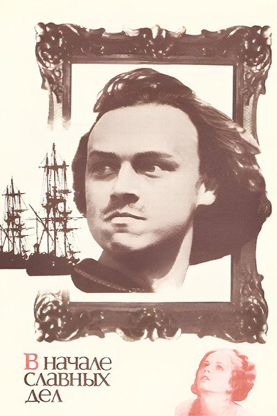 Póster de V nachale slavnykh del
