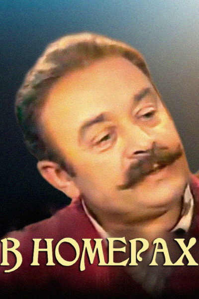 Póster de V nomerakh