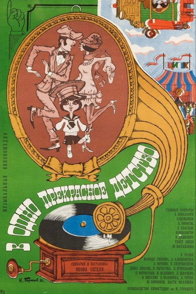 Póster de V odno prekrasnoye detstvo