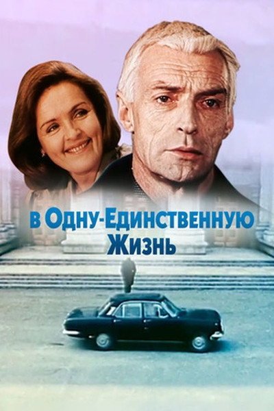 Póster de V odnu-yedinstvennuyu zhizn