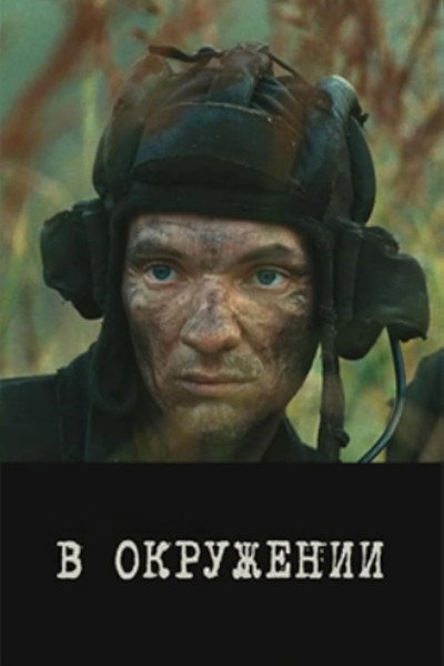 Póster de V okruzhenii