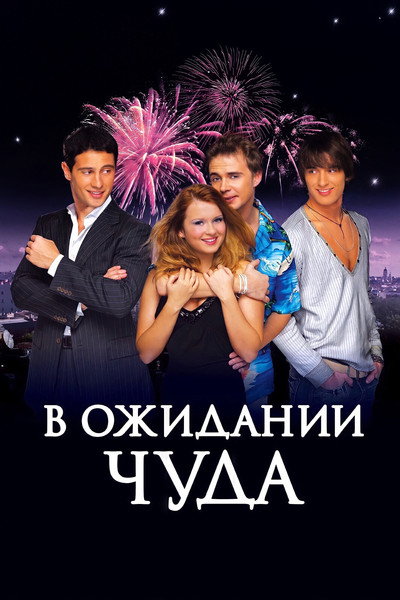 Póster de V ozhidanii chuda