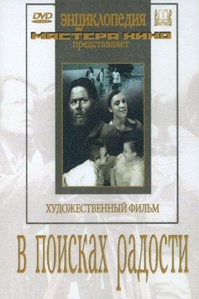 Póster de V poiskakh radosti
