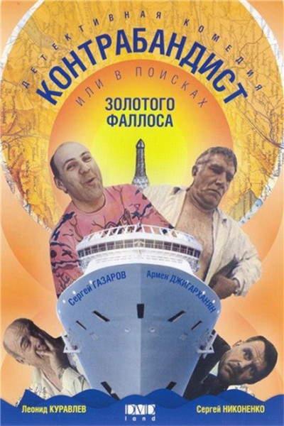 Póster de V poiskakh zolotogo fallosa