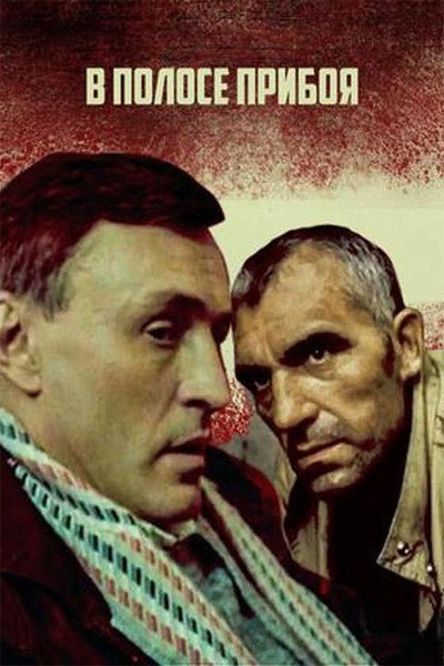 Póster de V polose priboya
