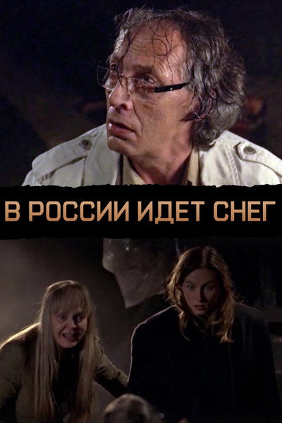 Póster de V Rossii idet sneg