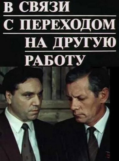 Póster de V svyazi s perekhodom na druguyu rabotu
