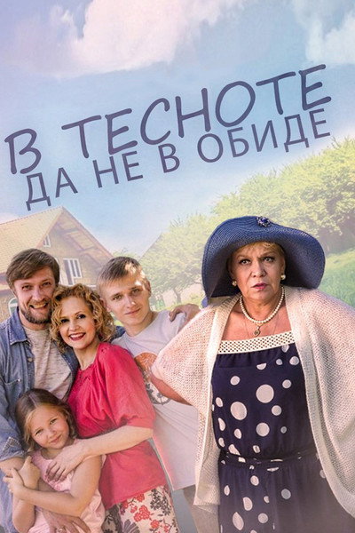 Póster de V tesnote, da ne v obide