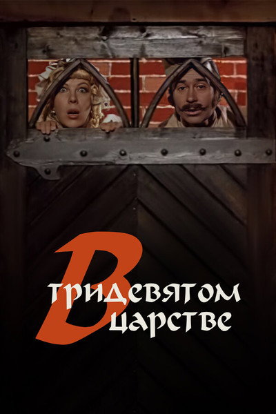Póster de V tridevyatom tsarstve