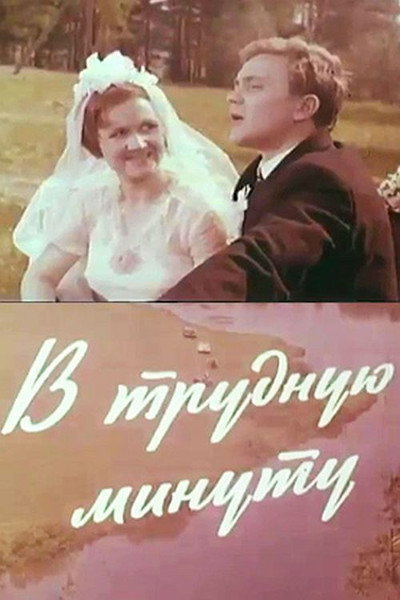 Póster de V trudnuyu minutu