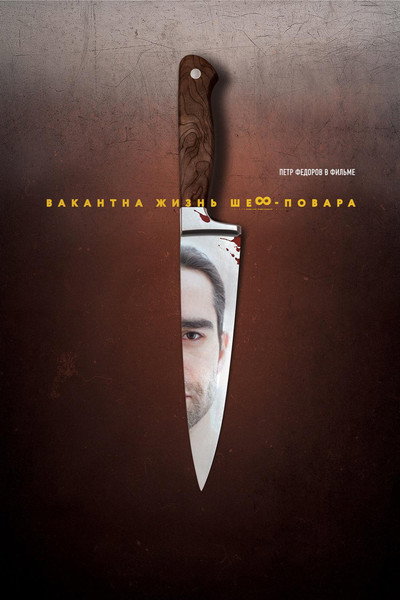 Póster de Vakantna zhizn shef-povara