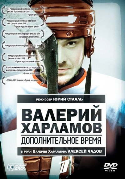 Póster de Valeriy Kharlamov. Dopolnitelnoe vremya