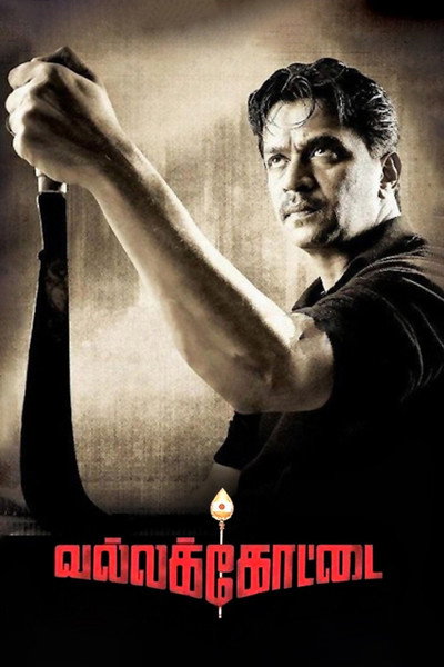 Póster de Vallakottai