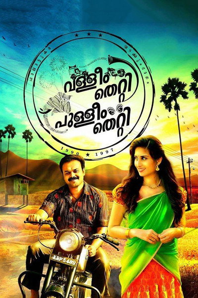 Póster de Valliyum Thetti Pulliyum Thetti